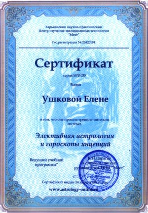 Сертификат Ушковой Е.М. Элективная астрология и гороскопы инцепций. Сертификат Ушковой Е.М. Элективная астрология и гороскопы инцепций.