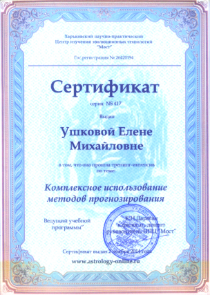 Сертификат Ушкова Е.М. Комплексное использование методов прогнозирования Сертификат Ушкова Е.М. Комплексное использование методов прогнозирования